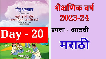 8th मराठी दिवस 20 Setu abhyas karam 23-24  8th marathi Divas 20 सेतु अभ्यासAnand#bridgecourse