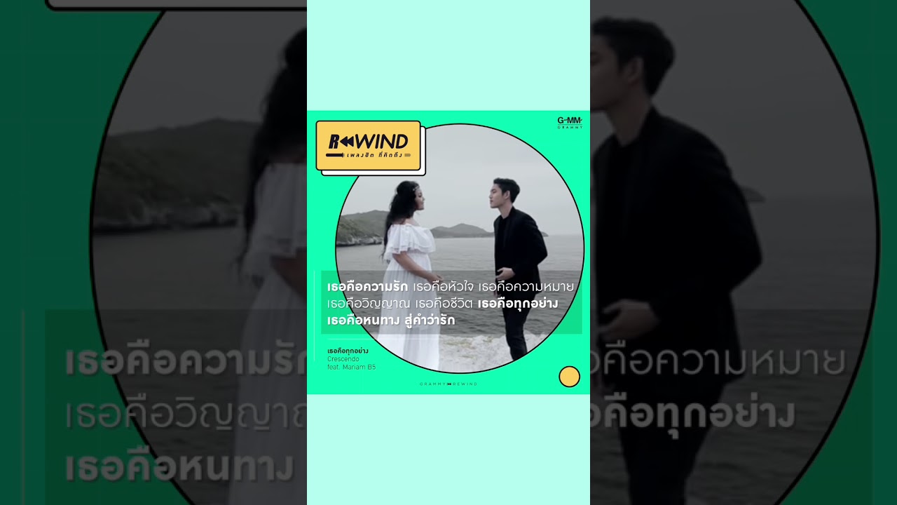Rewind เพลงฮิต ที่คิดถึง | เธอคือทุกอย่าง - Crescendo