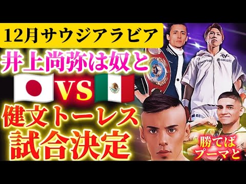 Naoya Inoue's opponent in December!] Espinosa vs