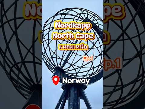 แหลมเหนือ Nordkapp กับแลนด์มาร์ก ลูกโลกเหล็ก ที่ใครมาก็ต้องถ่ายรูปไว้เป็นที่ระลึก