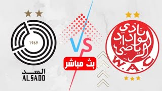 بث مباشر مباراة السد والوداد المغربي   wac vs Al Sadd en direct