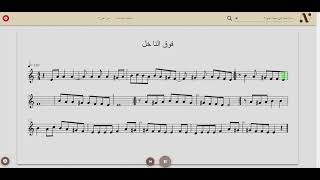 Foug El Nakhal _ فوق النخل | (Partition - Music Sheet - نوتة)