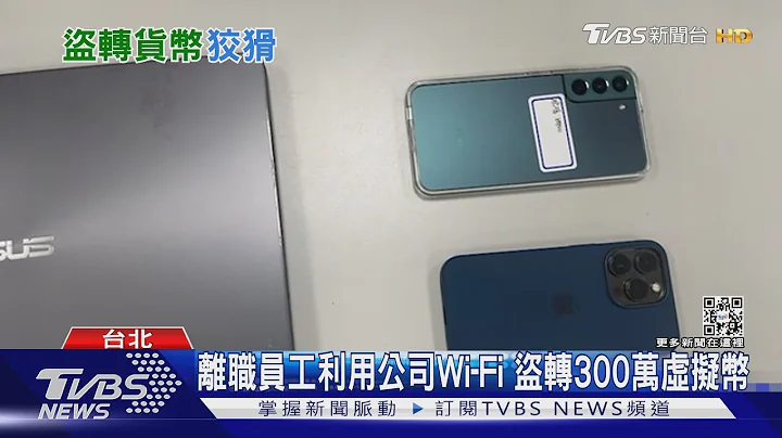 离职员工利用公司Wi-Fi 盗转300万虚拟币｜TVBS新闻 @TVBSNEWS01 - 天天要闻