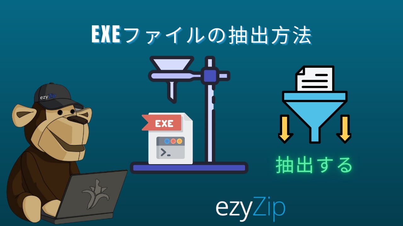 EXEファイルをオンラインで抽出 (アップロード不要 - 100%プライベート