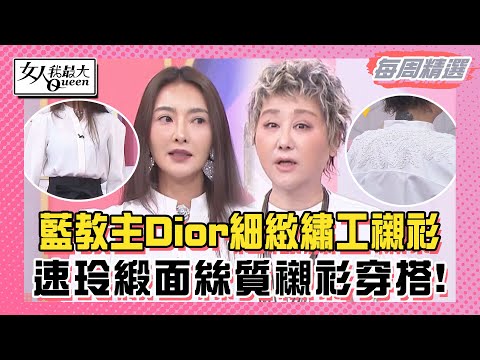 【本周精選】藍教主Dior細緻繡工襯衫全羅馬僅一件！ 速玲 緞面絲質襯衫穿搭！俐落冷靜又有個性！女人我最大20240423