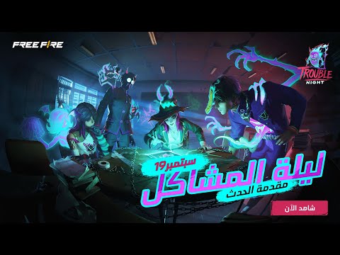 كيلي تكشف أسرار حدث ليلة المشاكل