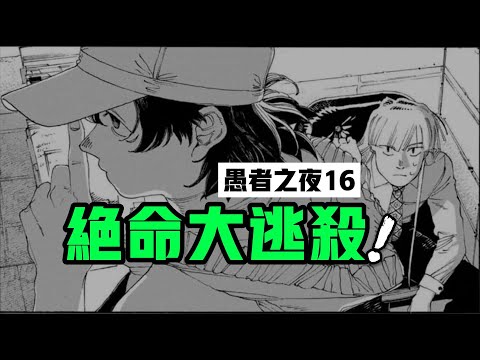 轉花院絕命大逃殺 |《 愚者之夜 》15：一部比《 炎拳 》更黑暗的 寶藏漫畫