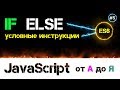 JavaScript уроки – условные инструкции if else и тернарный оператор [ ДЗ ] 🔊 - #5