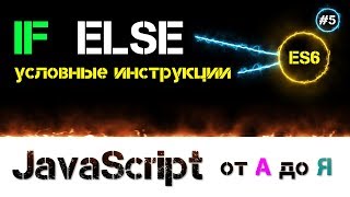 JavaScript уроки – условные инструкции if else и тернарный оператор [ ДЗ ] 🔊 - #5