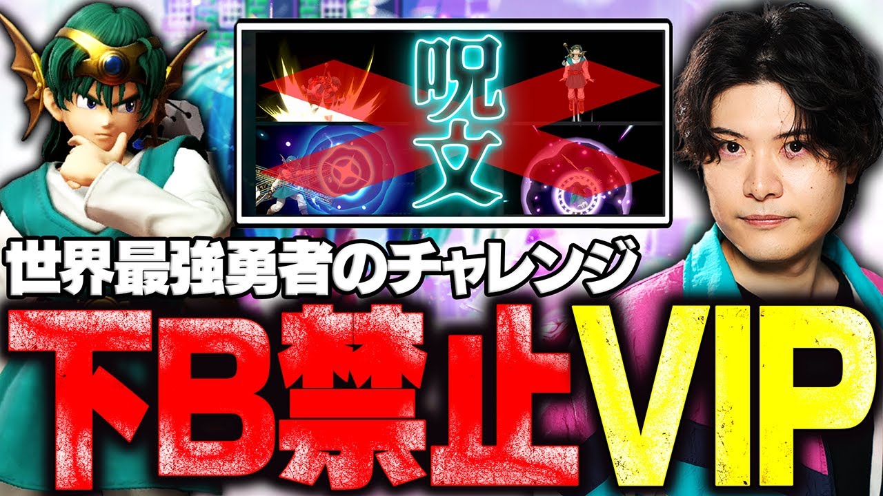 【検証】下B禁止の勇者でも世界最強の使い手アカキクスなら勝てる説【スマブラSP】