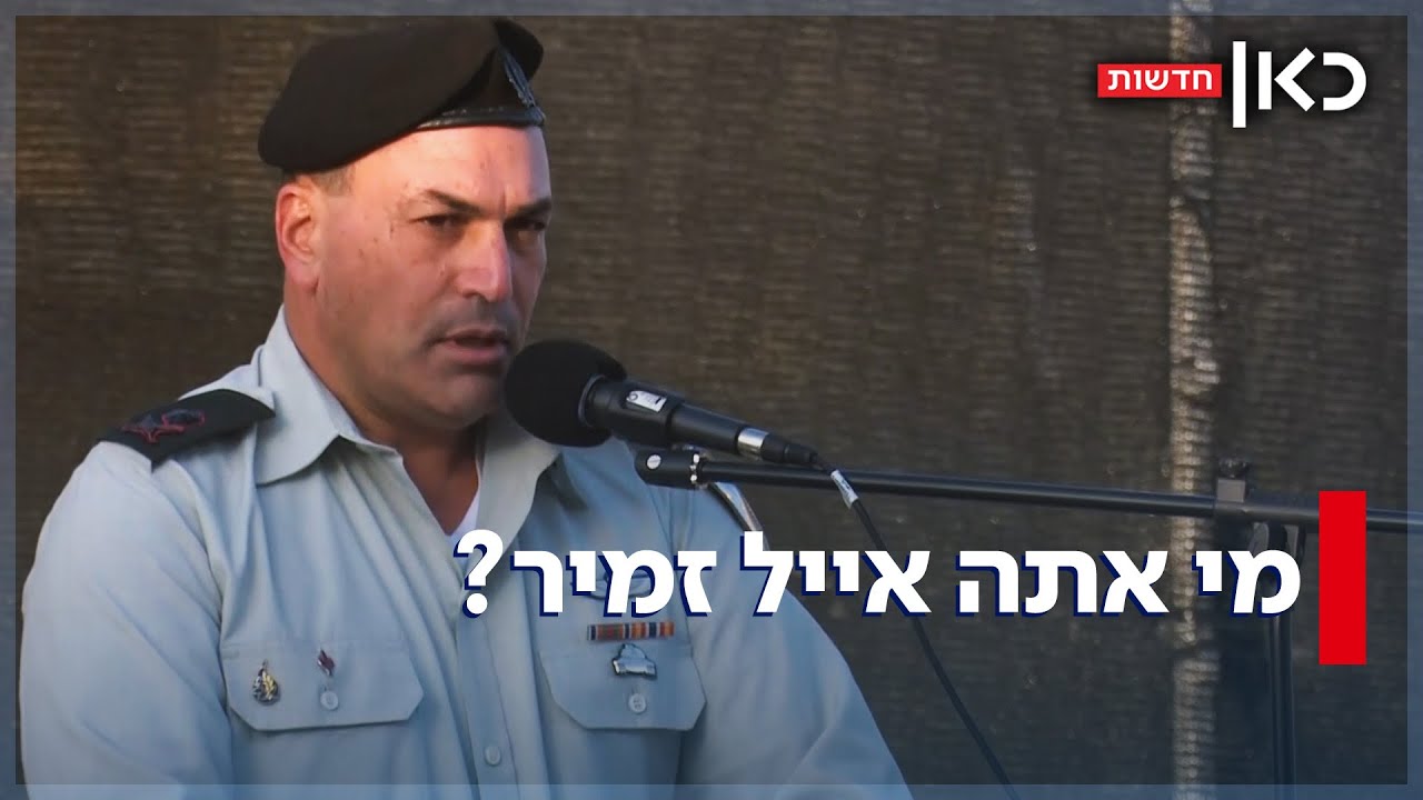 מי אתה אייל זמיר? סיפורו של הרמטכ"ל הבא של ישראל
