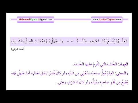 شرح العلم يرفع بيتا لا عماد له والجهل يهدم بيت العز والشرف