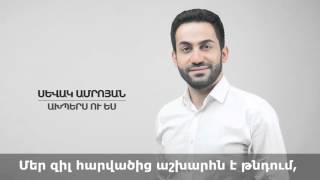 Sevak Amroyan - Axpers u yes / Ախպերս ու ես (Karaoke Version)