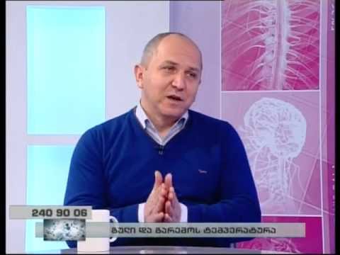 გადაცემა \'პირადი ექიმი\' - გული