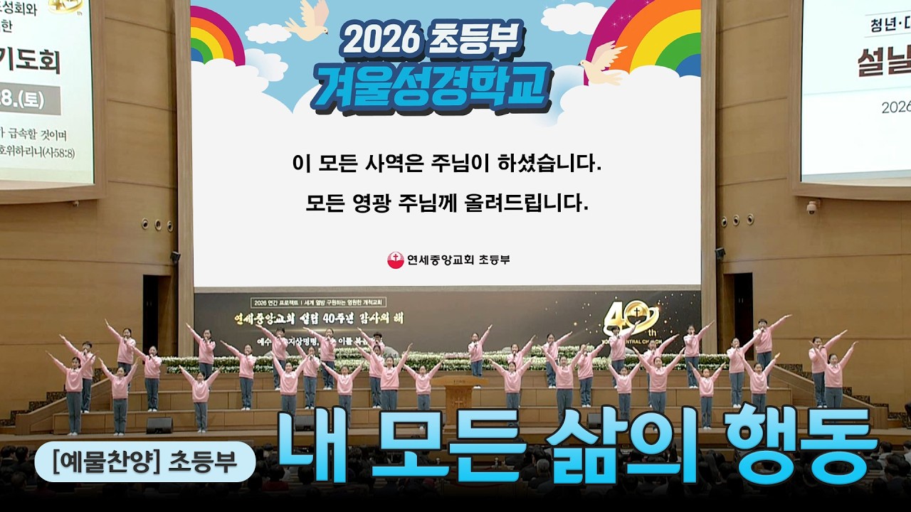 [예배특송-찬양] 내 모든 삶의 행동 - 초등부 2026-02-13 [연세중앙교회 윤석전목사]