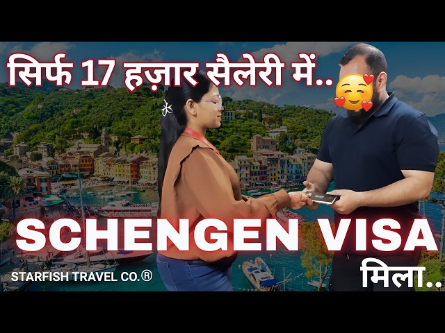 सिर्फ 17 हज़ार सैलेरी में  Schengen Visa मिला !