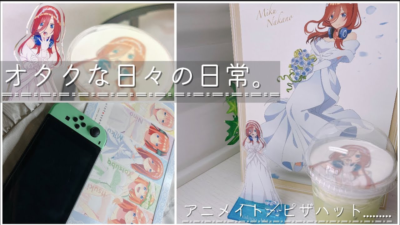 オタクな日常 五等分の花嫁コラボ全部かわいいどうしよう グラッテ アニメイト購入品 Youtube