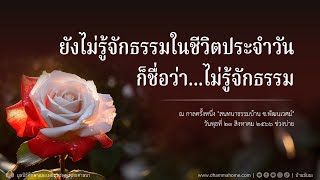 Dhammahome Podcast "สนทนาธรรมที่ บ้านซ.พัฒนเวศม์" บ่ายวันพุธ ที่ ๒๓ ส.ค. ๖๖