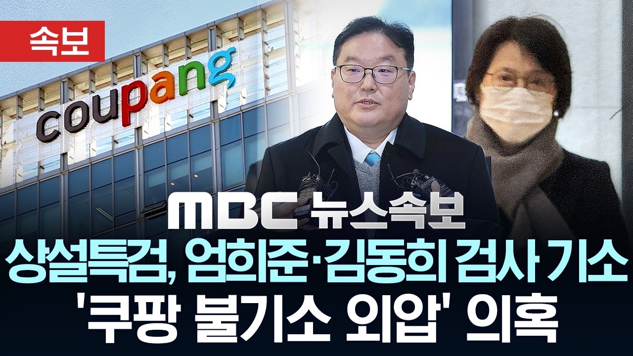 [속보] 상설특검, '쿠팡 불기소 외압' 의혹 엄희준·김동희 검사 기소 - [MBC 뉴스속보] 2026년 02월 27일