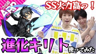 【モンスト】注目は高火力のSS！進化キリトを使ってみた！【SAOコラボ】