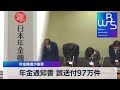 年金通知書 誤送付97万件 年金機構が謝罪（2021年10月6日）