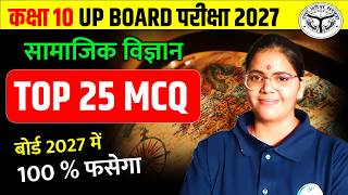 सामाजिक विज्ञान top 25 most important mcq | class 10 sst board exam 2027