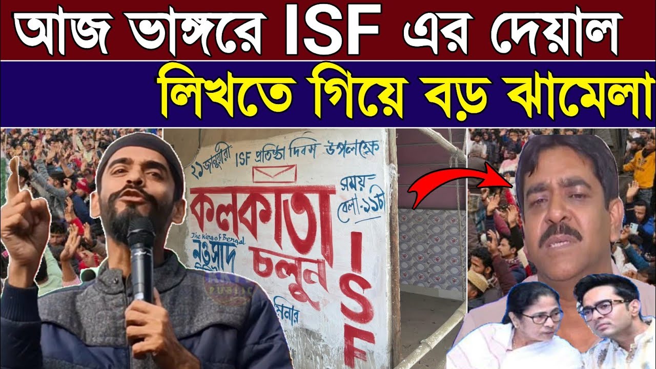 Naushad Siddiqui | আজ ভাঙ্গরে ISF এর দেয়াল লিখতে গিয়ে বড় ঝামেলা Naushad