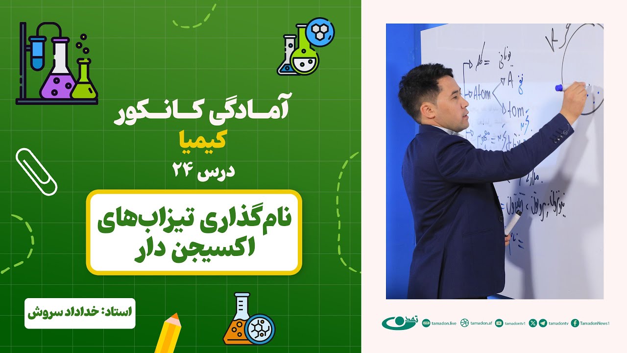آمادگی کانکور کیمیا –جلسه بیست و چهارم -موضوع:نام‌گذاری تیزاب‌های آکسیجن‌دار 4.7.1403