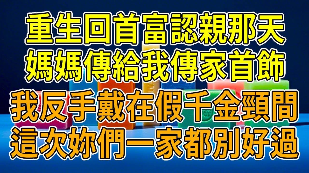 上一世，我被首富認親，媽媽把上億傳家寶項鏈戴我頸間。一夜之間，我淪為生活不能自理的傻子，受盡折磨。再睜眼，回到認親這天，我勾起嘴角，毫不猶豫將項鏈遞到假千金手上，這一世，看誰玩死誰！