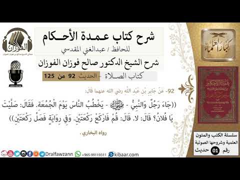 92-عمدة الأحكام-كتاب الصلاة-الصلاة ركعتين عند دخول المسجد -الشيخ صالح الفوزان-كبار العلماء