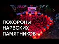 Демонтаж советских памятников в Нарве и секта свидетелей святого нарвского танка