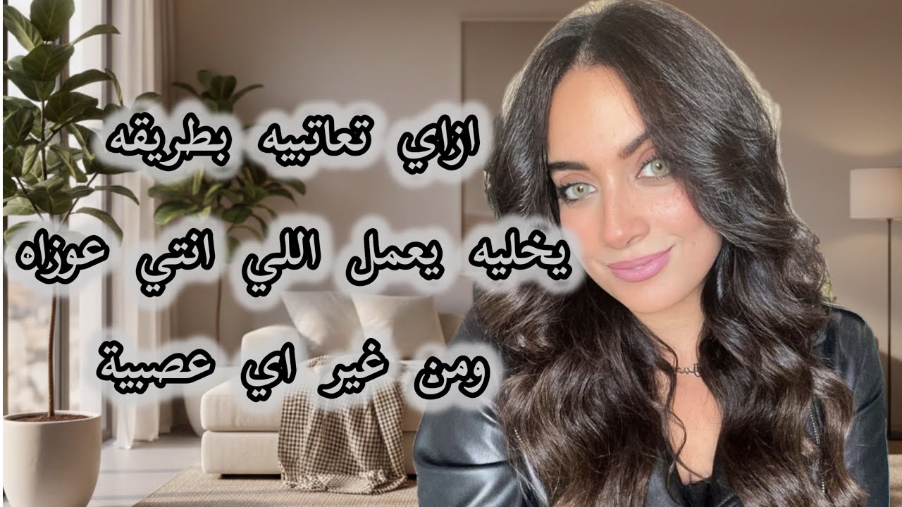ازاي تعاتبيه  بطريقه تخليه يعمللك كل اللي انتي عوزاه ، من غير اي عصبيه ❤️❤️