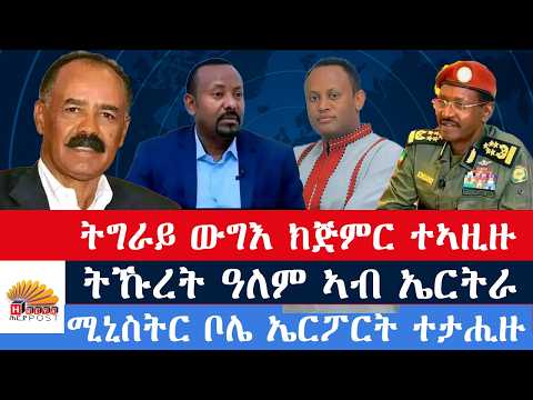 #ዜና:TPF ናብ ትግራይ ተኣዚዙ። ውግእ ብኹሉ ግምባር ወሲኑ። ሚኒስትር ቦሌ ኤርፖርት ተታሒዙ። ኢትዮጵያ ዝጀመረቶ ፅምዶ።