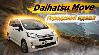 Daihatsu Move LA100 | Когда внешность обманчива. Неожиданные плюсы 5 поколения популярного кей-кара.