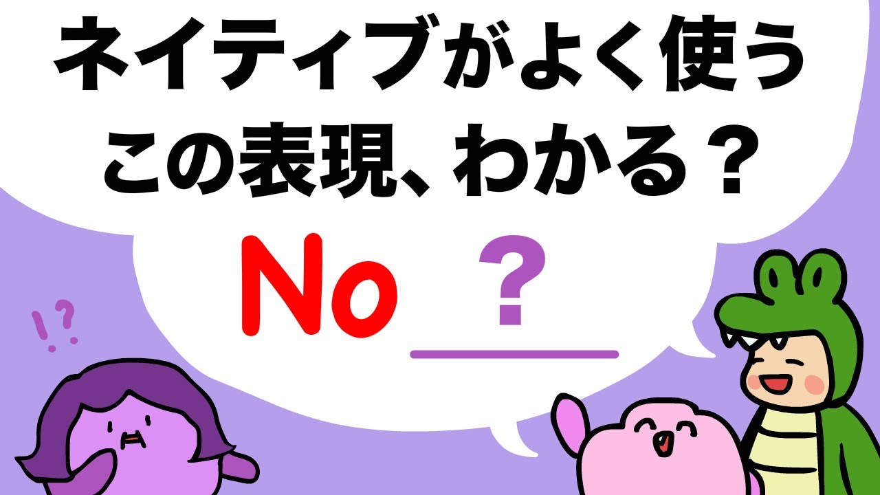 【学校で習わない】No ではじまるネイティブがよく使う表現 大人のフォニックス [#438]