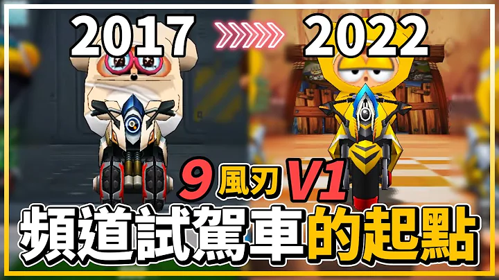 摩托車「風刃 V1」實戰！頻道內試駕的起點在5年後成了終點😢│跑跑卡丁車【爆哥Neal】 - 天天要聞