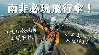 【南非】必玩飛行傘！不到台幣2000 塊從空拍機視角看整個開普敦，太值得了！ by Celine and Cynthia - 不只是旅行 13,905 views 2 months ago 9 minutes, 21 seconds