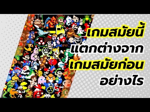 เกมสมัยใหม่แตกต่างจากเกมสมัยก่อนอย่างไร