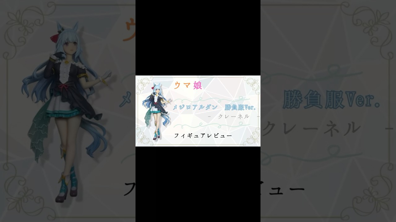 ぐうてるブログ | ウマ娘 メジロアルダン勝負服Ver.（クレーネル