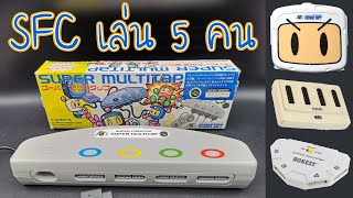 SFC SNES เล่น 5 - 8 คนทำยังไง ใช้อุปกรณ์อะไร มีเกมส์ไหนรองรับบ้าง Super Multitap Bomberman