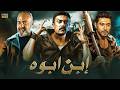 فيلم الأكشن و الإثارة ابن ابوه بطولة أحمد العوضي و محمد عز و بيومي فؤاد 2026