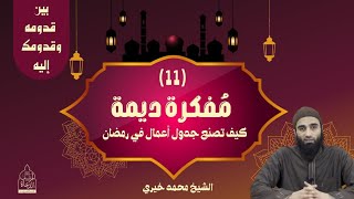 مفكرة ديمة ❤ الشيخ #محمد_خيري #اللقاء_الأسبوعي #بين_قدومه_و_قدومك_إليه