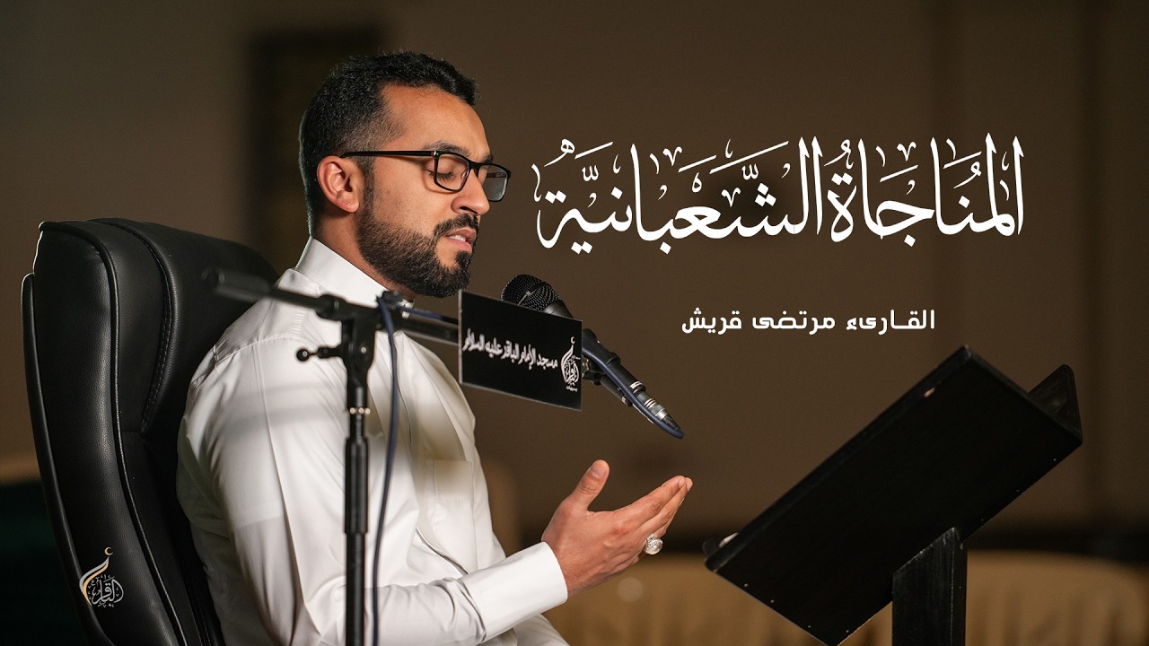 المناجاة الشعبانية | القارىء مرتضى قريش | 1447هـ