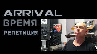 картинка: Время - ARRiVAL - Репетиция