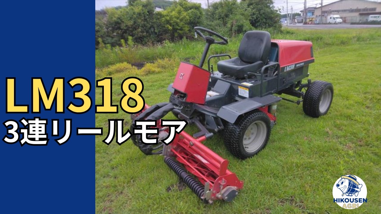 バロネスLM318 3連リールモア 動作確認の様子｜中古農機｜栃木 発 