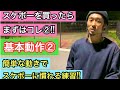スケボー初心者の方にオススメ!!スケボーを買ったら、まずはコレ②!!スケボーに慣れる為の練習方法ご紹介!!