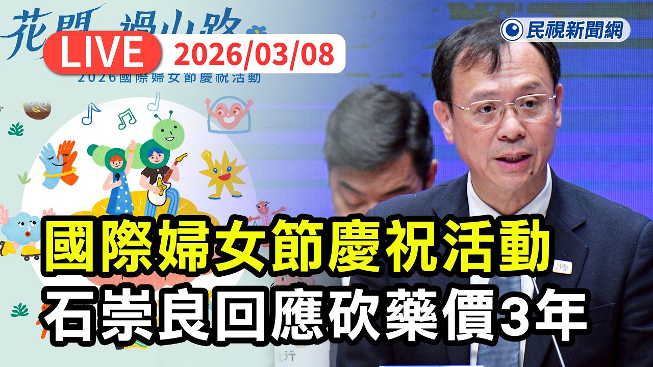 【直播完整版】0308 國際婦女節！福部長石崇良出席慶祝活動回應砍藥價3年、婦女發展及保護司成立時程｜民視快新聞｜