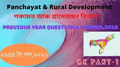 PNRD Assam Previous Year[ 2018] Questions & Answer{পঞ্চায়ত আৰু গ্ৰামোন্নয়ন বিভাগ}