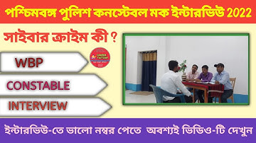 পশ্চিমবঙ্গ পুলিশ মক ইন্টারভিউ ।। wbp mock interview and review 2022 ।।mock-7