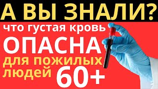 А вы знали, что густая кровь опасна для пожилых людей старше 60+
